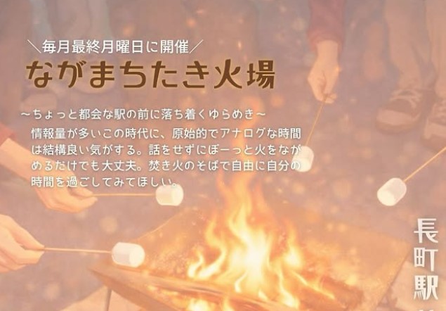ながまちたき火場