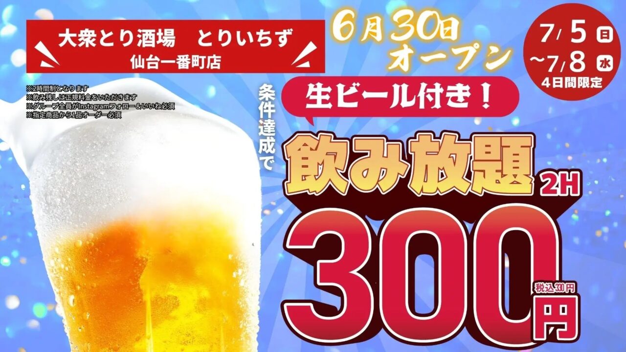 とりいちず 仙台一番町店