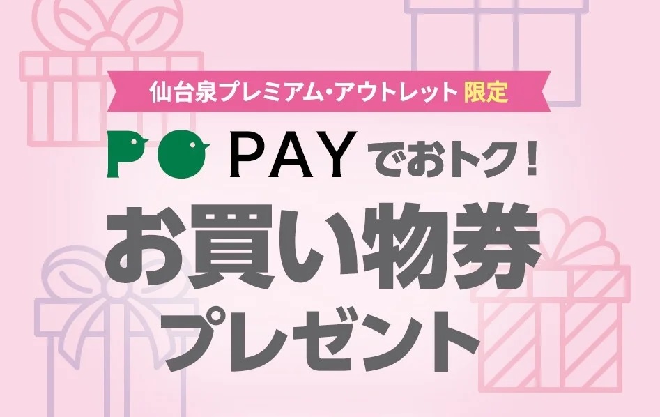 仙台泉プレミアム・アウトレット