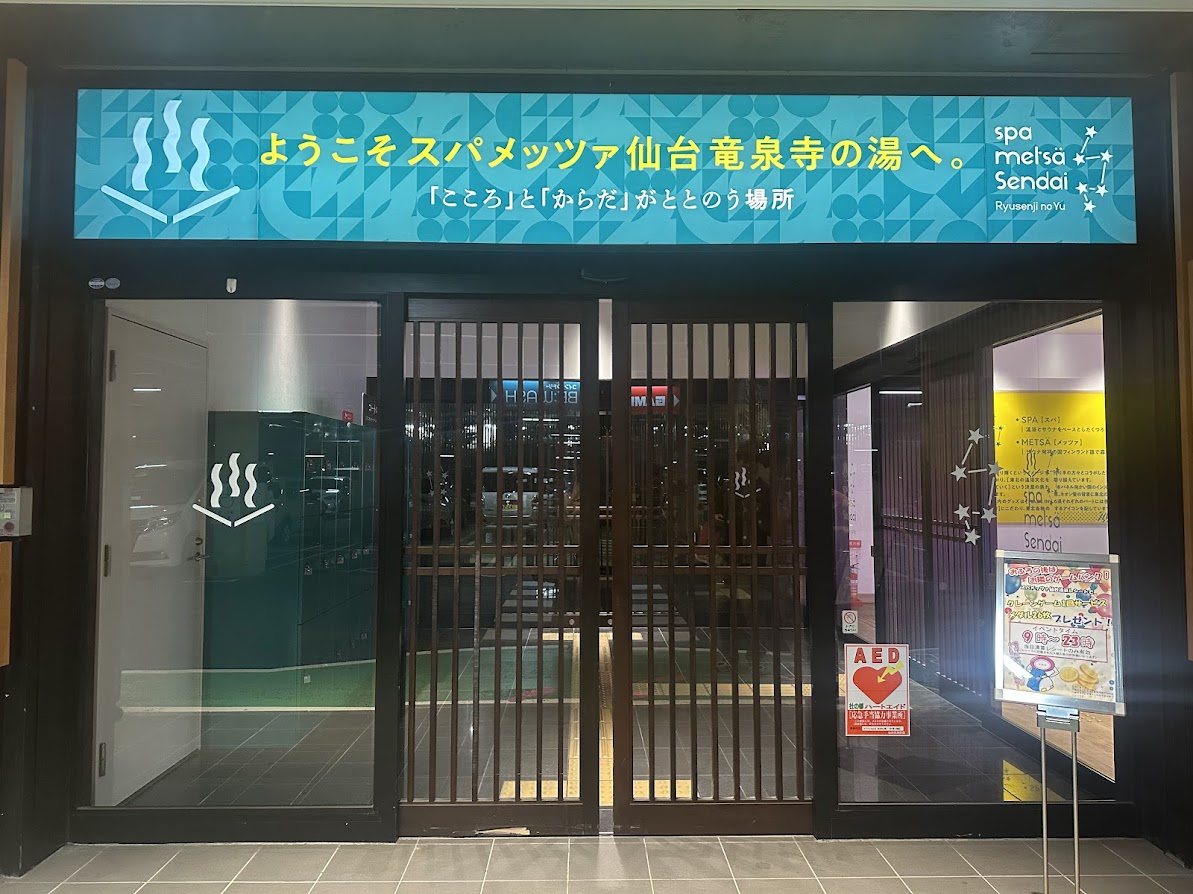 スパメッツァ仙台 竜泉寺の湯