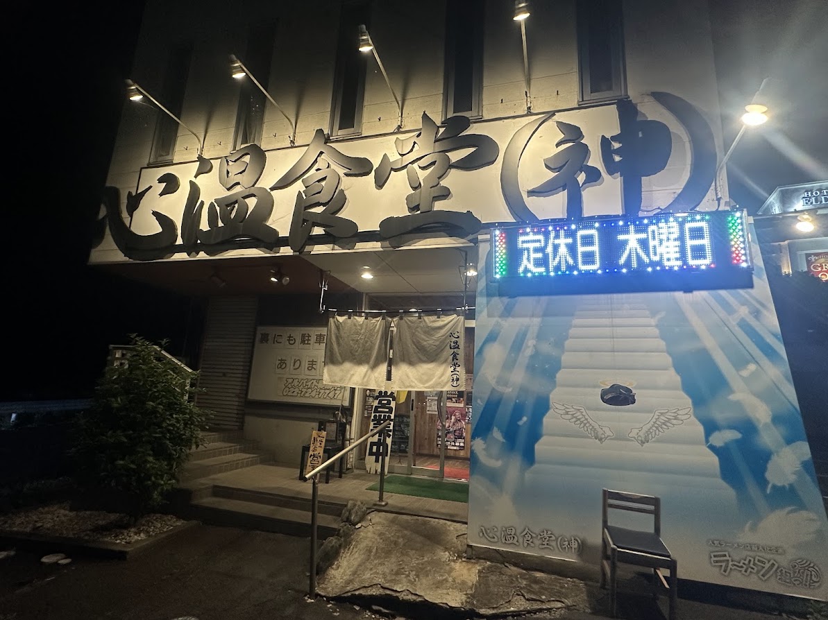 心温食堂（神）