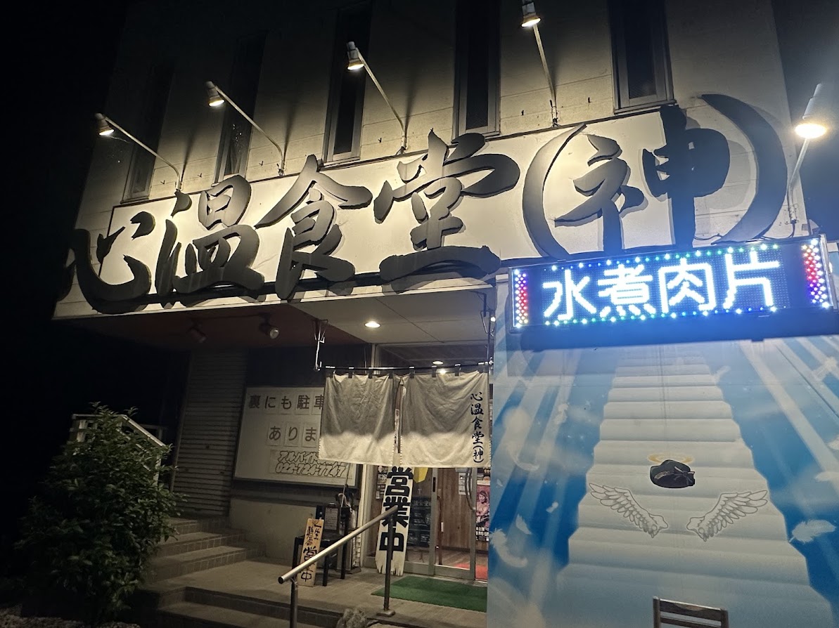 心温食堂（神）