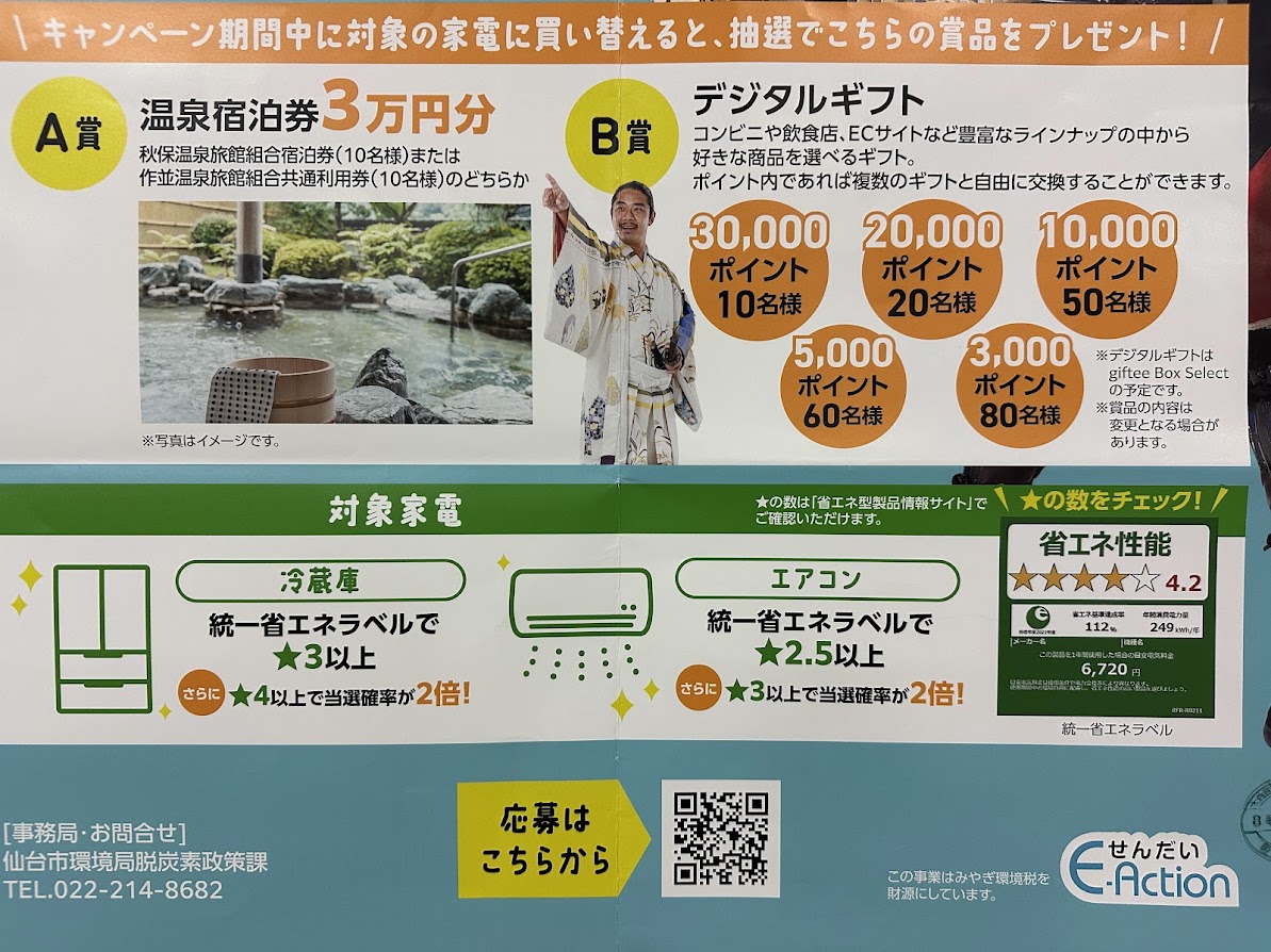 省エネ家電買い替えキャンペーン2026