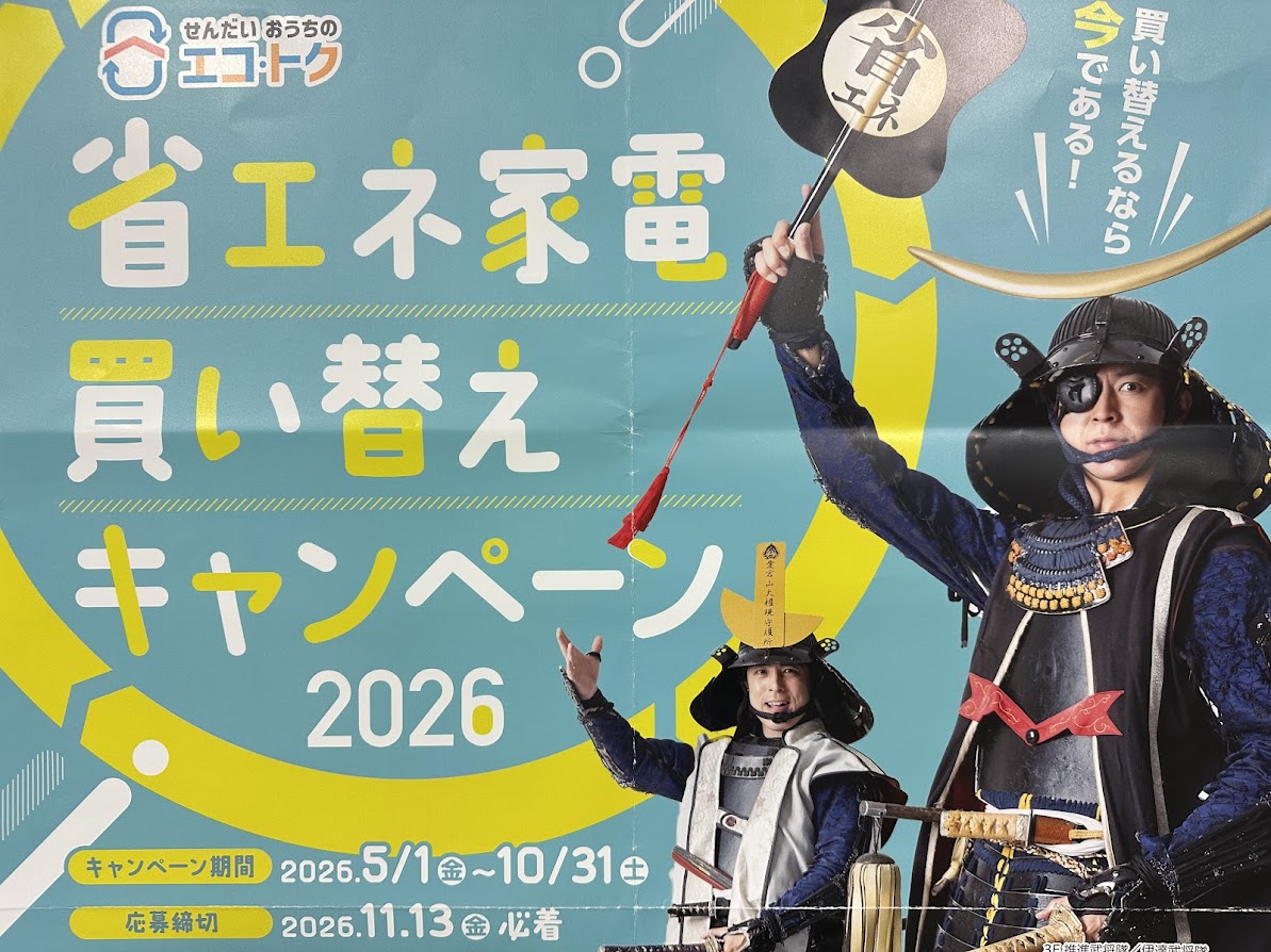 省エネ家電買い替えキャンペーン2026