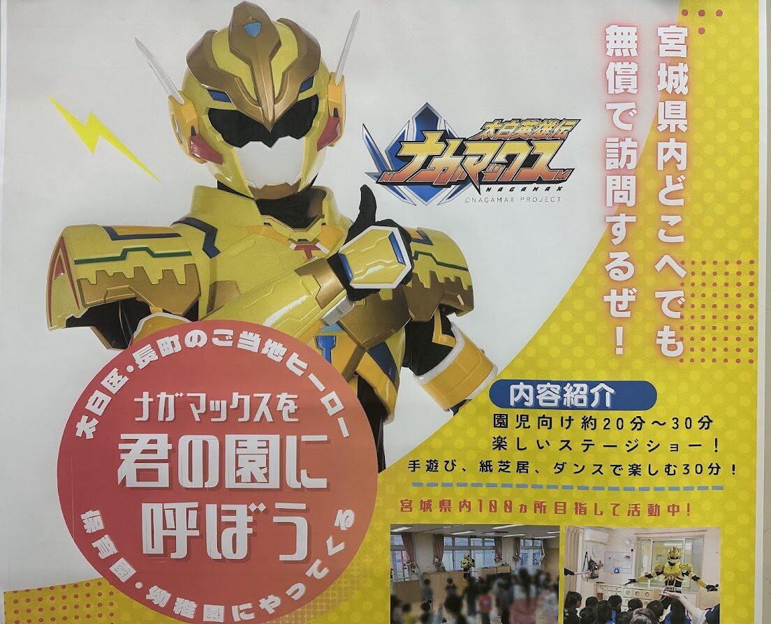 ナガマックス