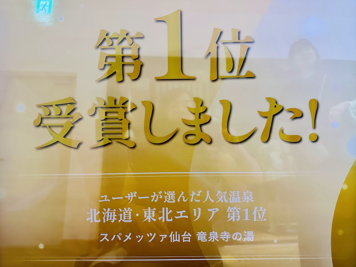 スパメッツァ仙台 竜泉寺の湯