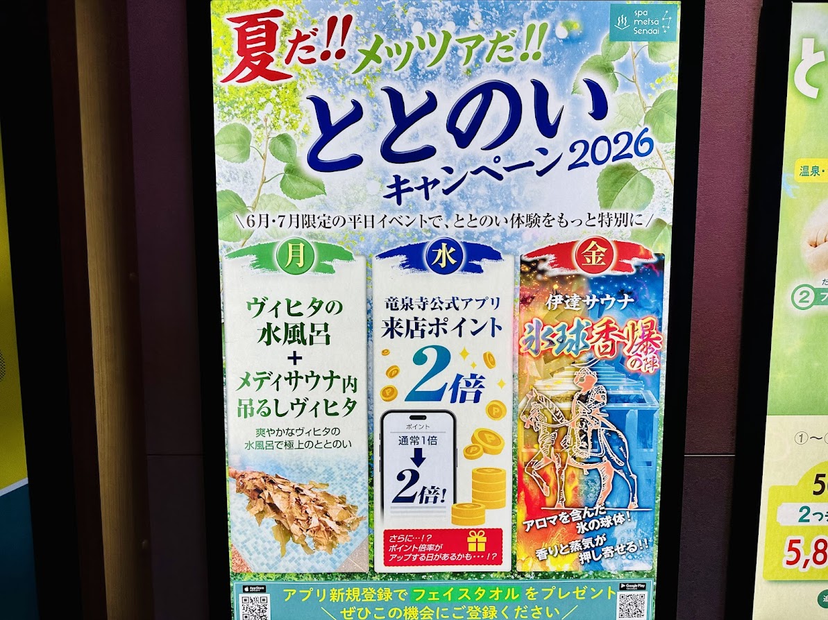 スパメッツァ仙台 竜泉寺の湯