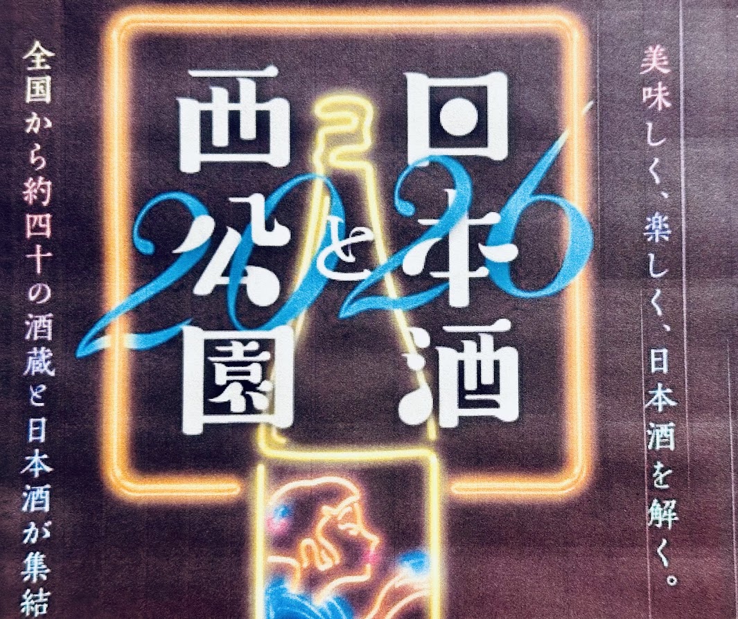 日本酒と西公園2026
