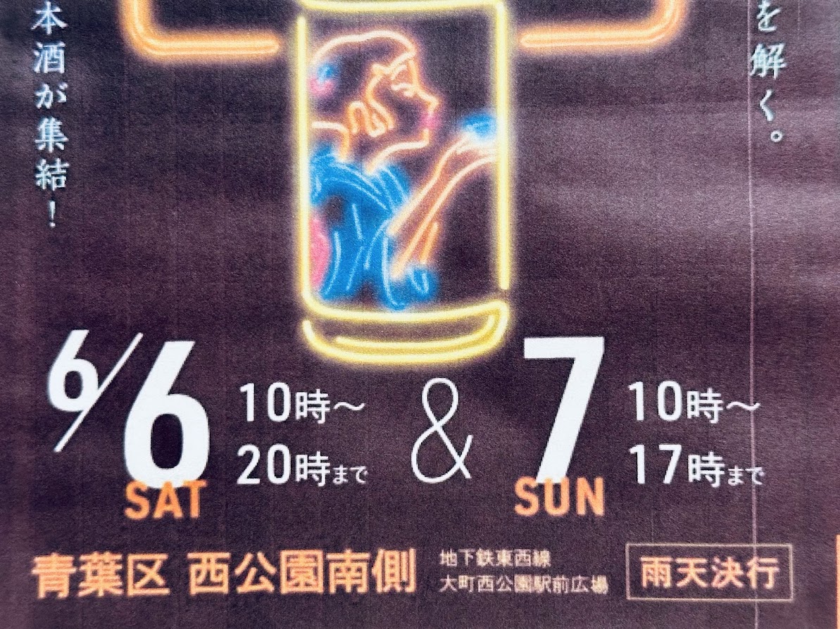 日本酒と西公園2026