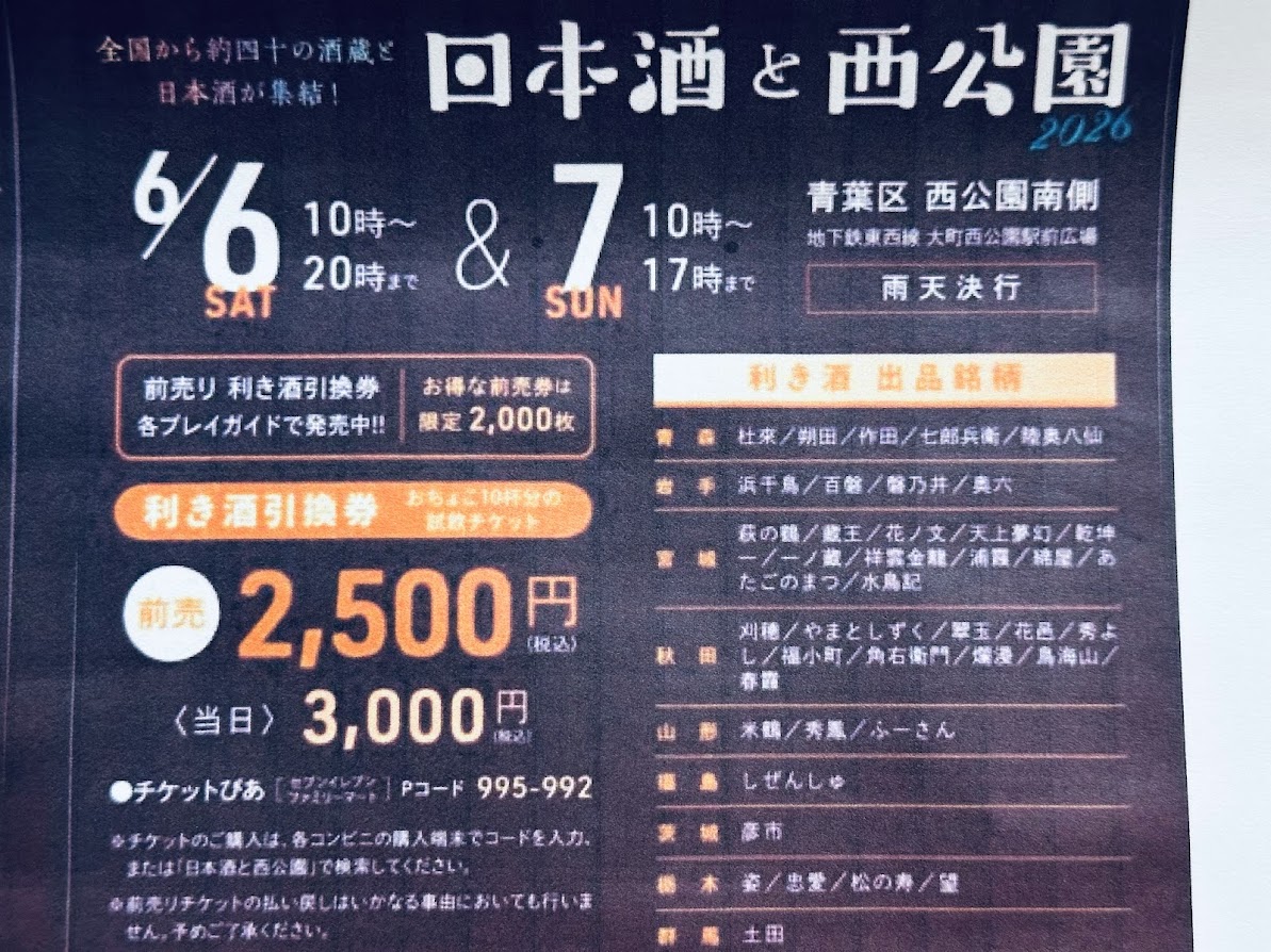 日本酒と西公園2026