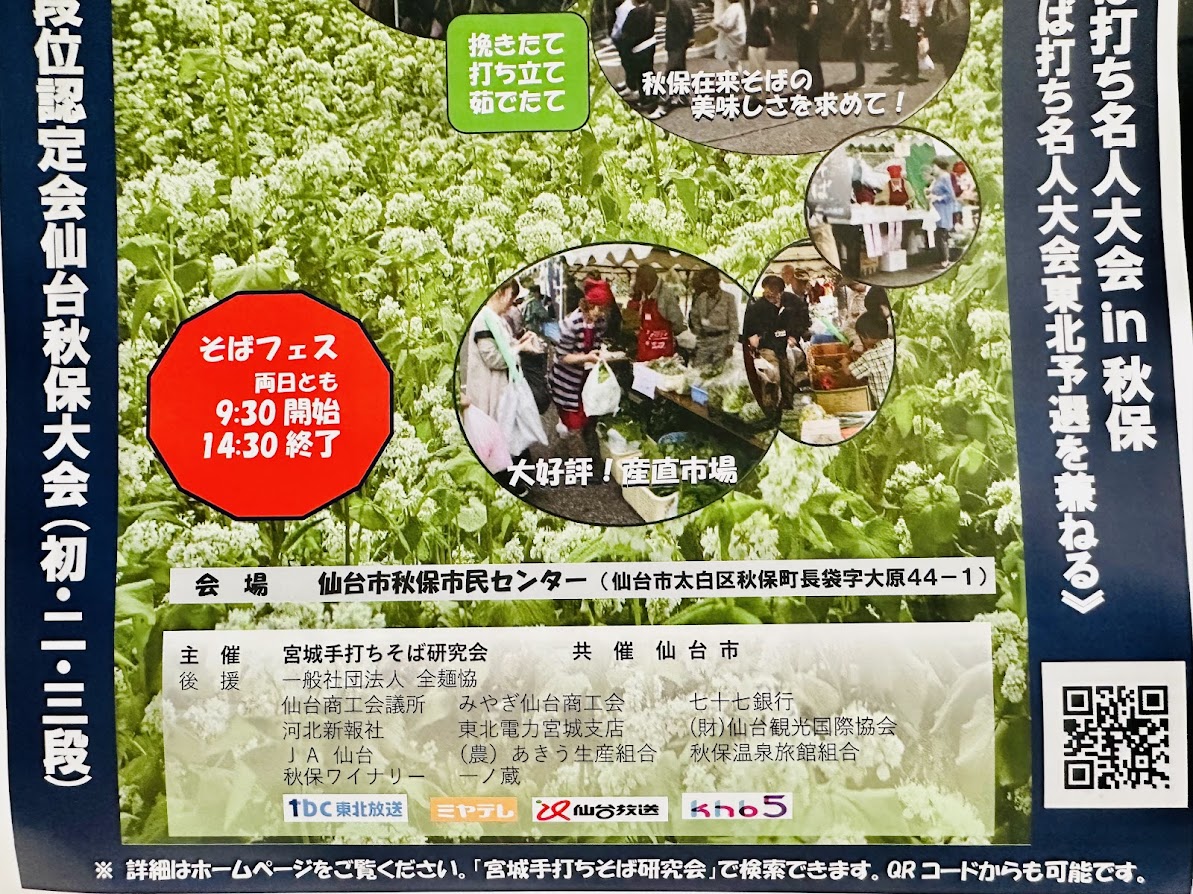 仙台秋保そばフェス2026