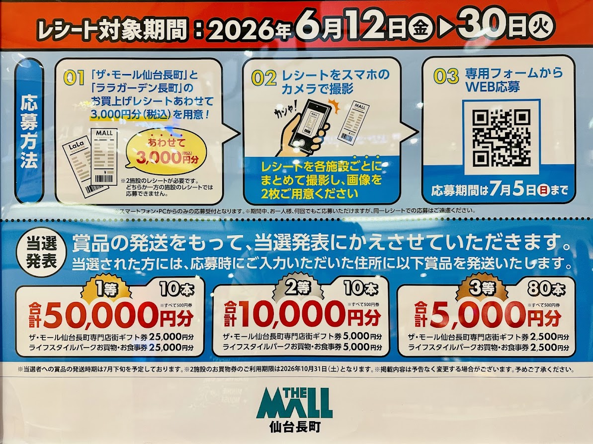 ララガーデン長町×ザ・モール仙台長町キャンペーン