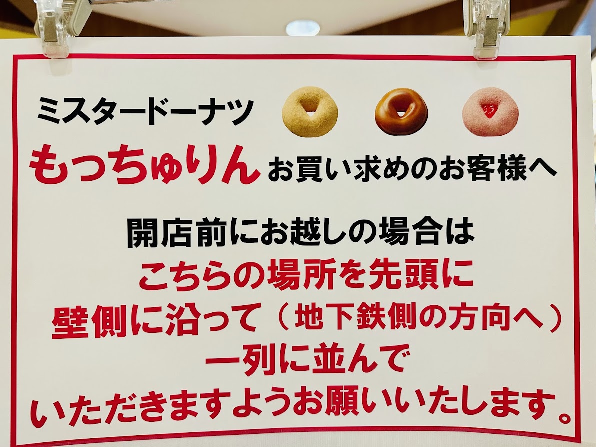 ミスタードーナツ