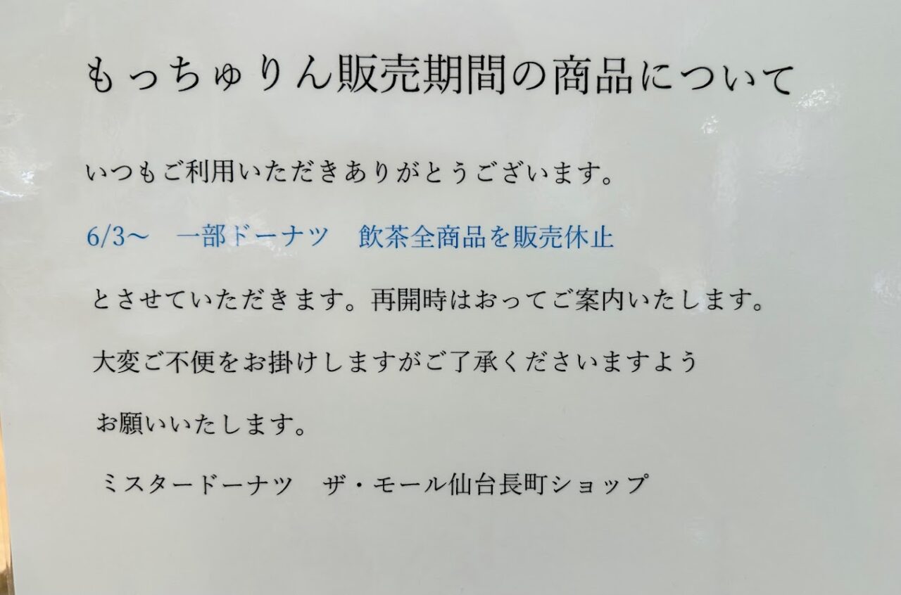 ミスタードーナツ