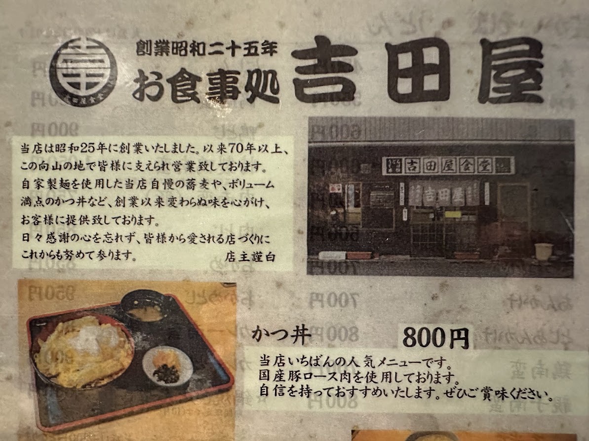 吉田屋食堂