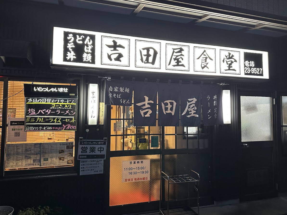 吉田屋食堂