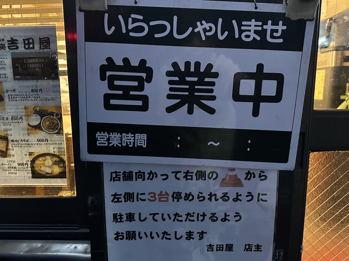 吉田屋食堂