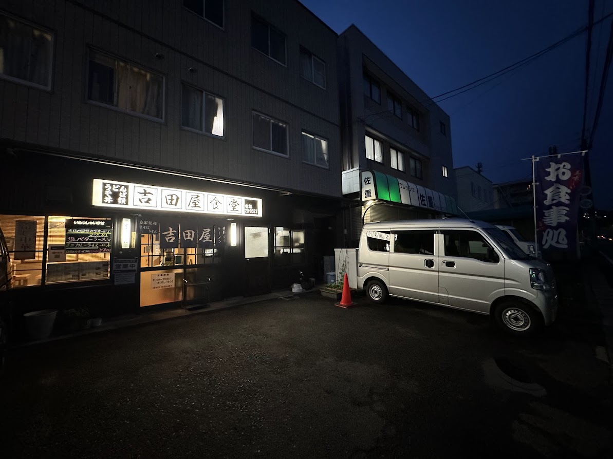 吉田屋食堂