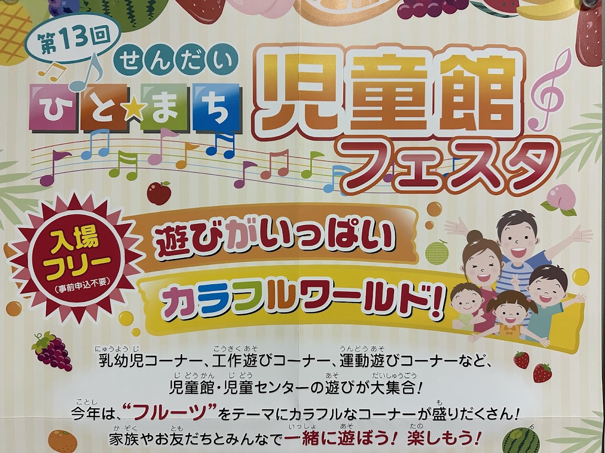 ひと☆まち児童館フェスタ