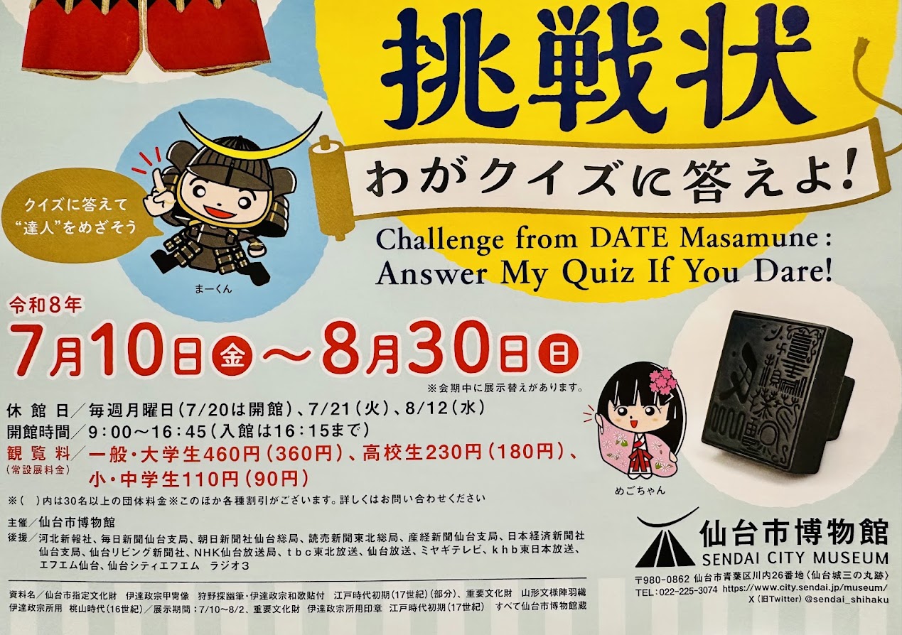伊達政宗からの挑戦状