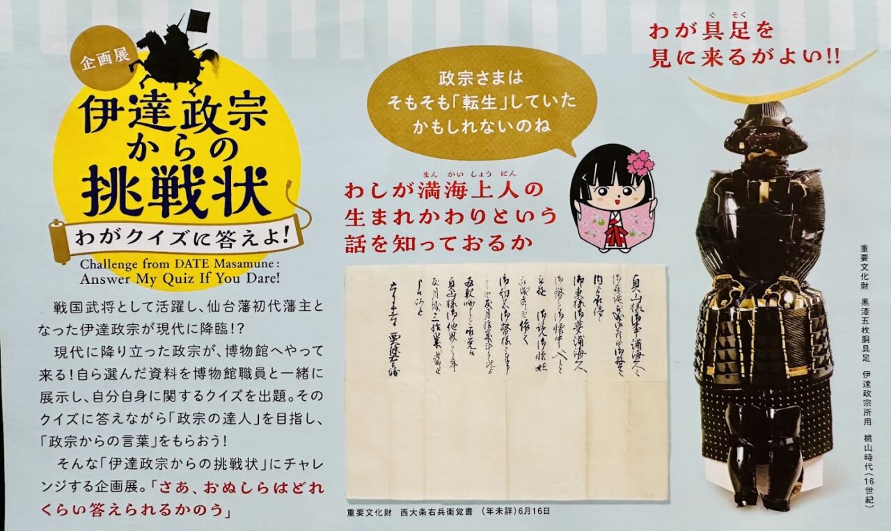伊達政宗からの挑戦状
