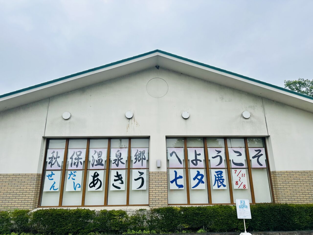 あきう七夕展