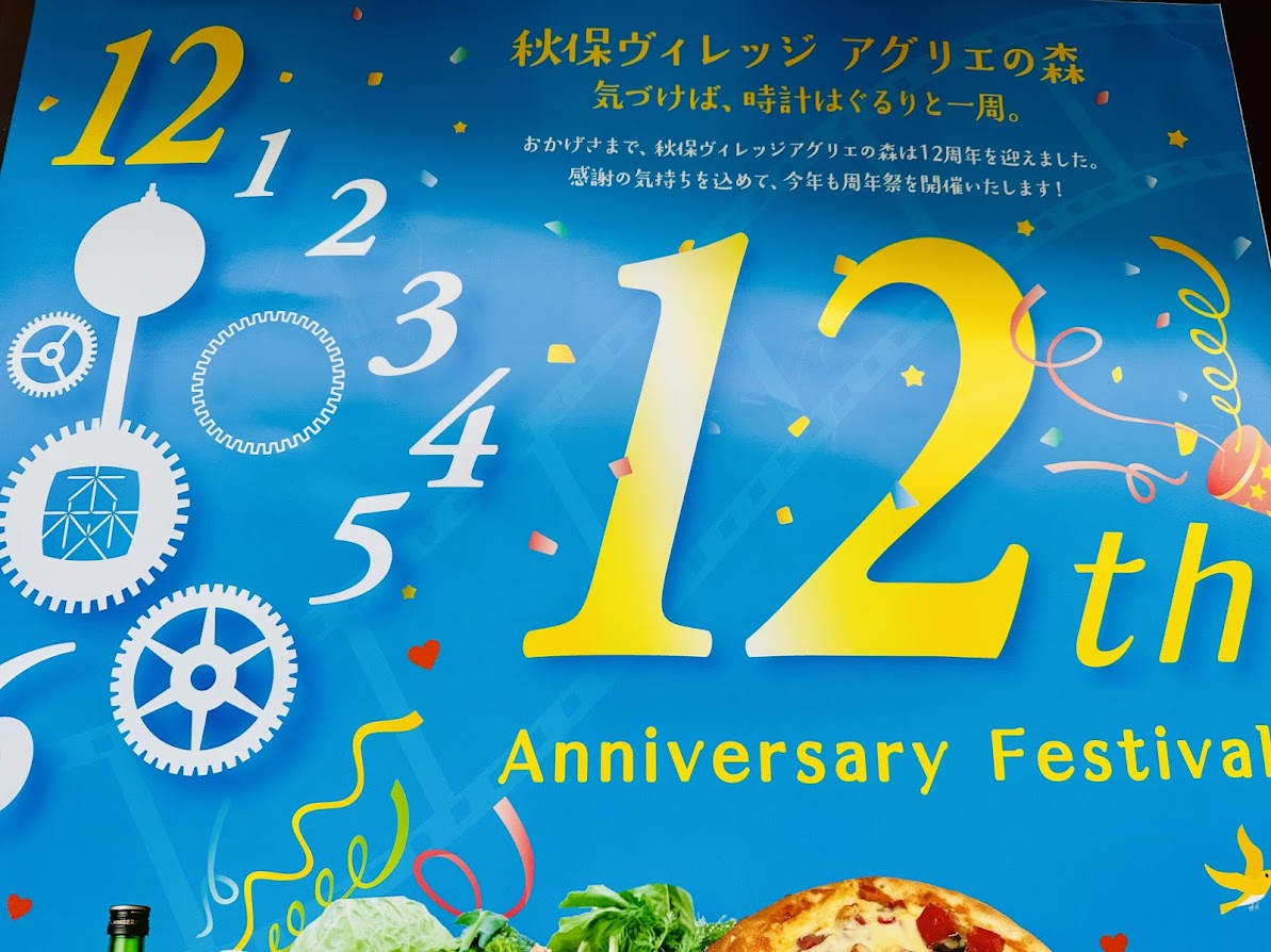 秋保ヴィレッジ アグリエの森 12周年