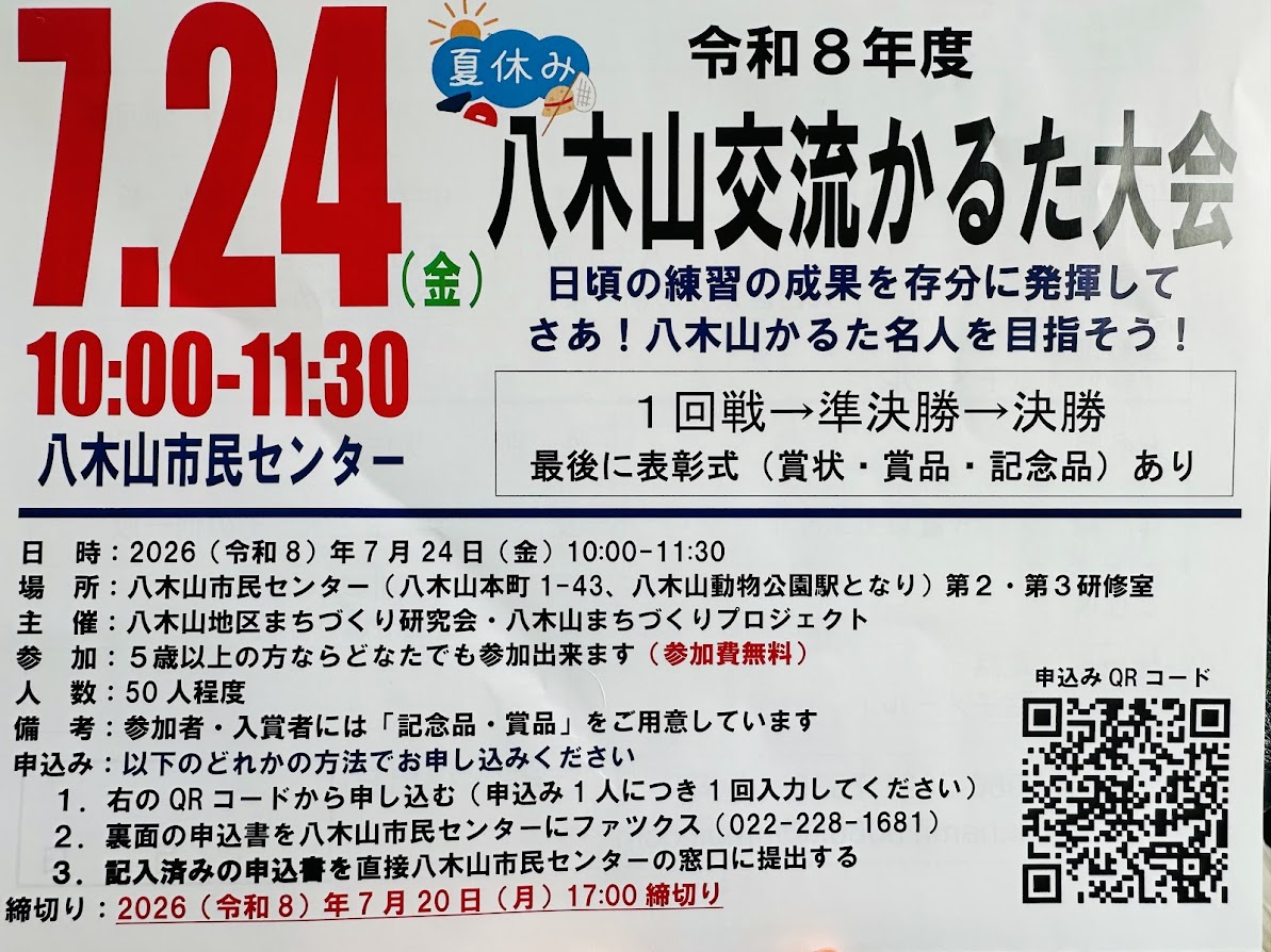 八木山交流かるた大会