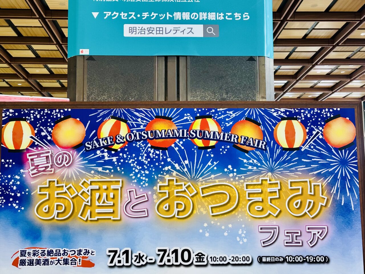 夏のお酒とおつまみフェア