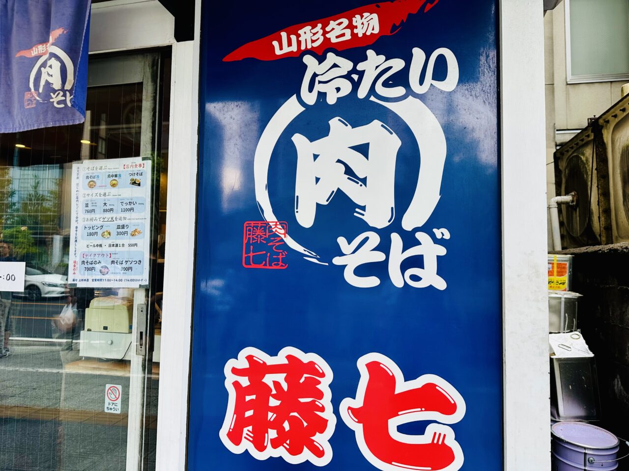 肉そば藤七