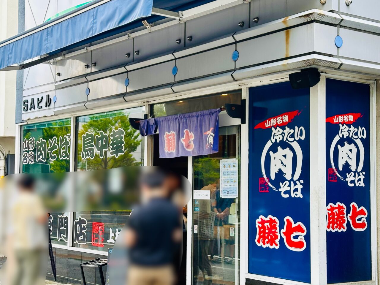 肉そば藤七
