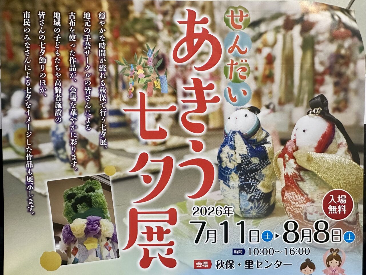 あきう七夕展