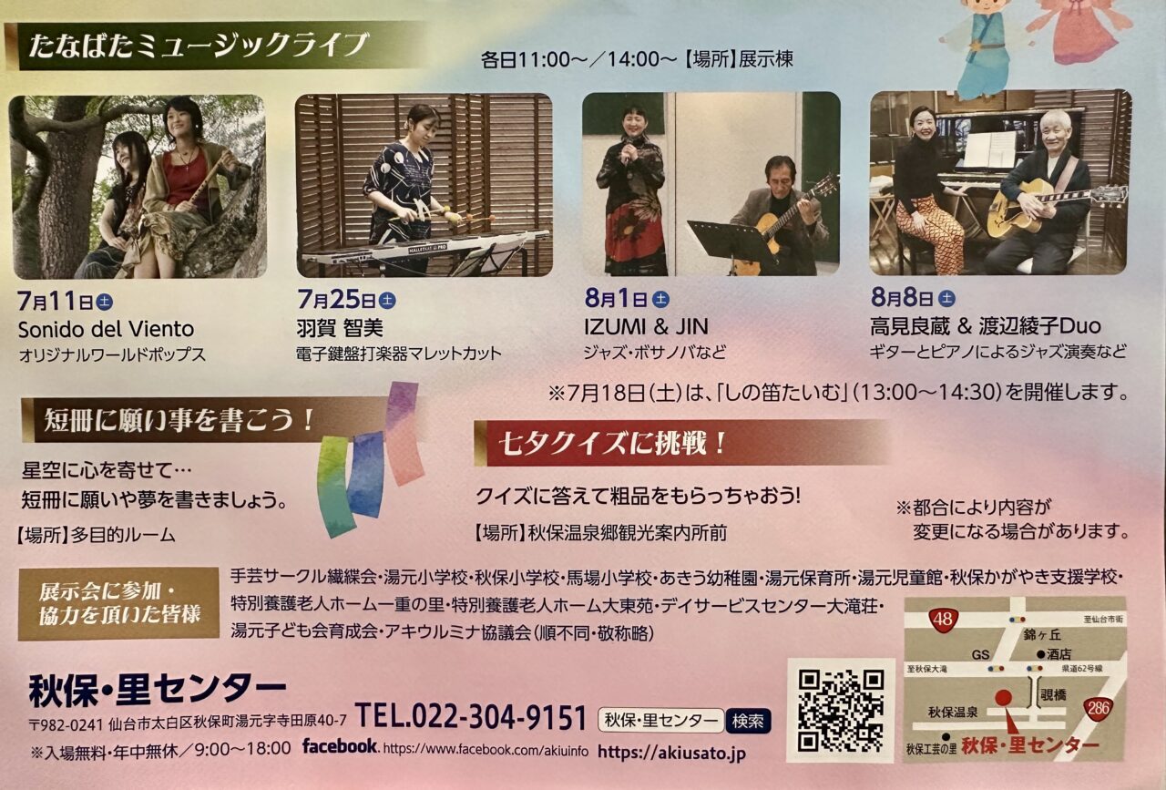 あきう七夕展