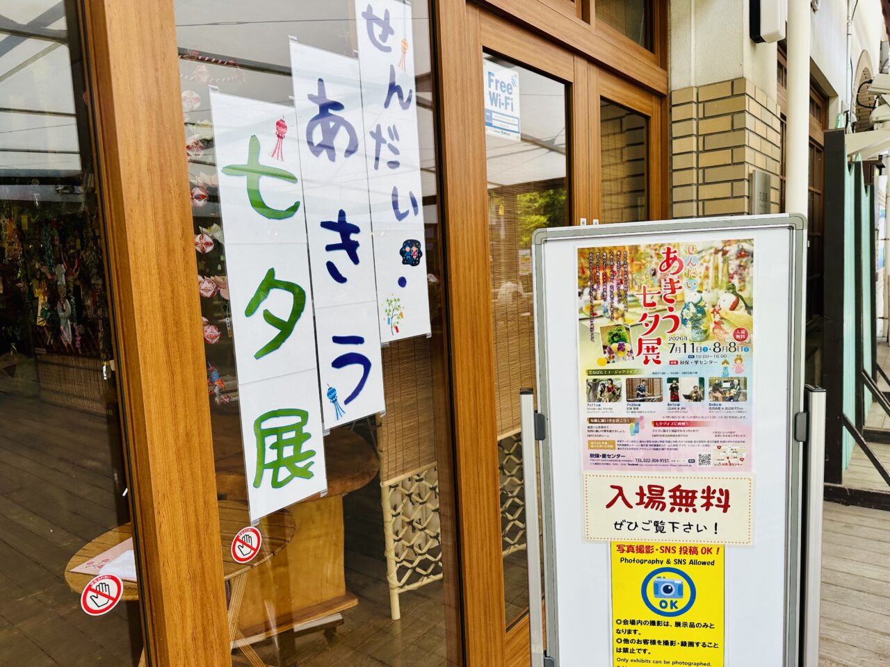 あきう七夕展