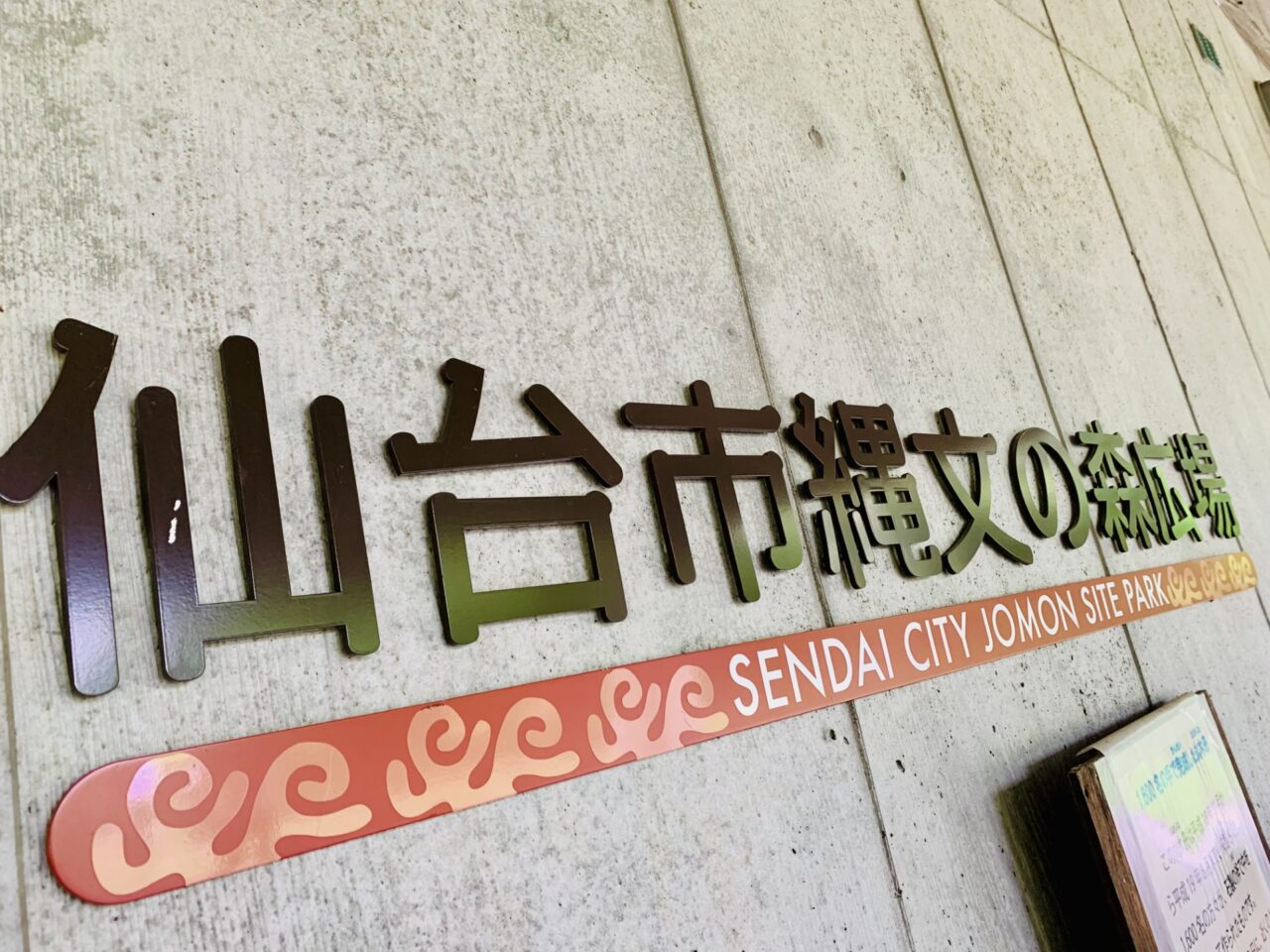 縄文の森広場