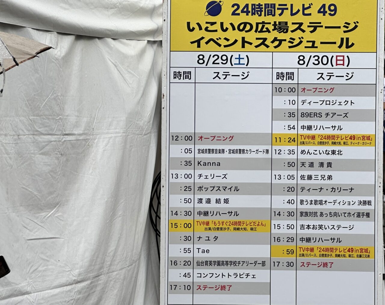 24時間テレビ