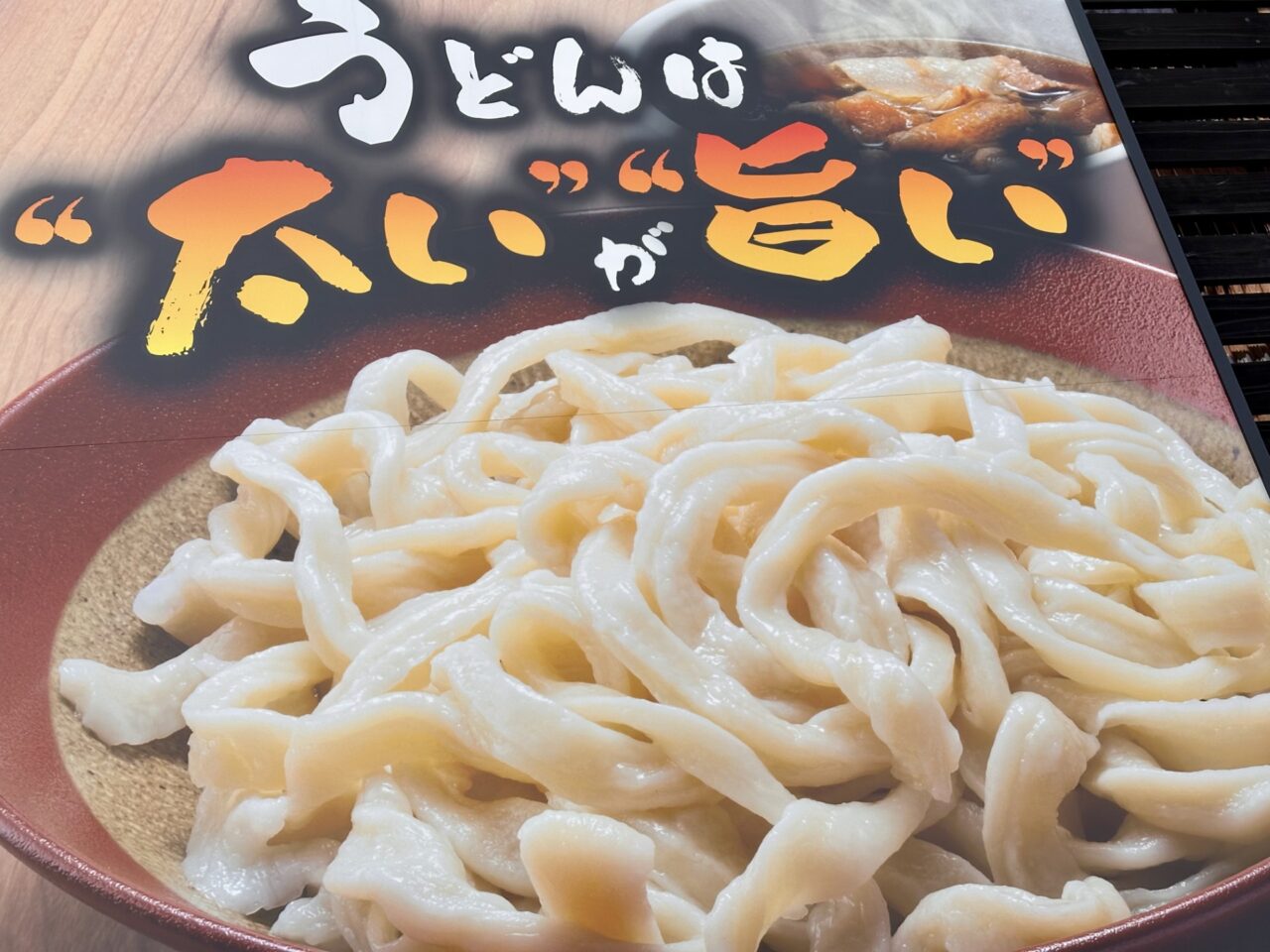 つけ汁うどんまんぷく