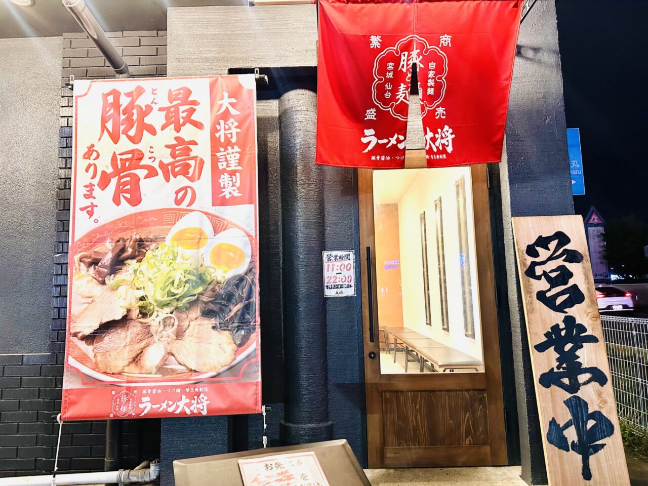 ラーメン大将