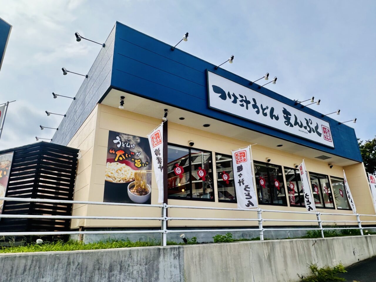 つけ汁うどんまんぷく