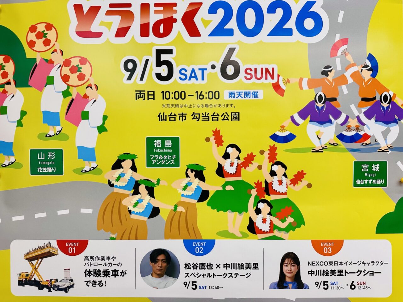 ハイウェイフェスタとうほく2026