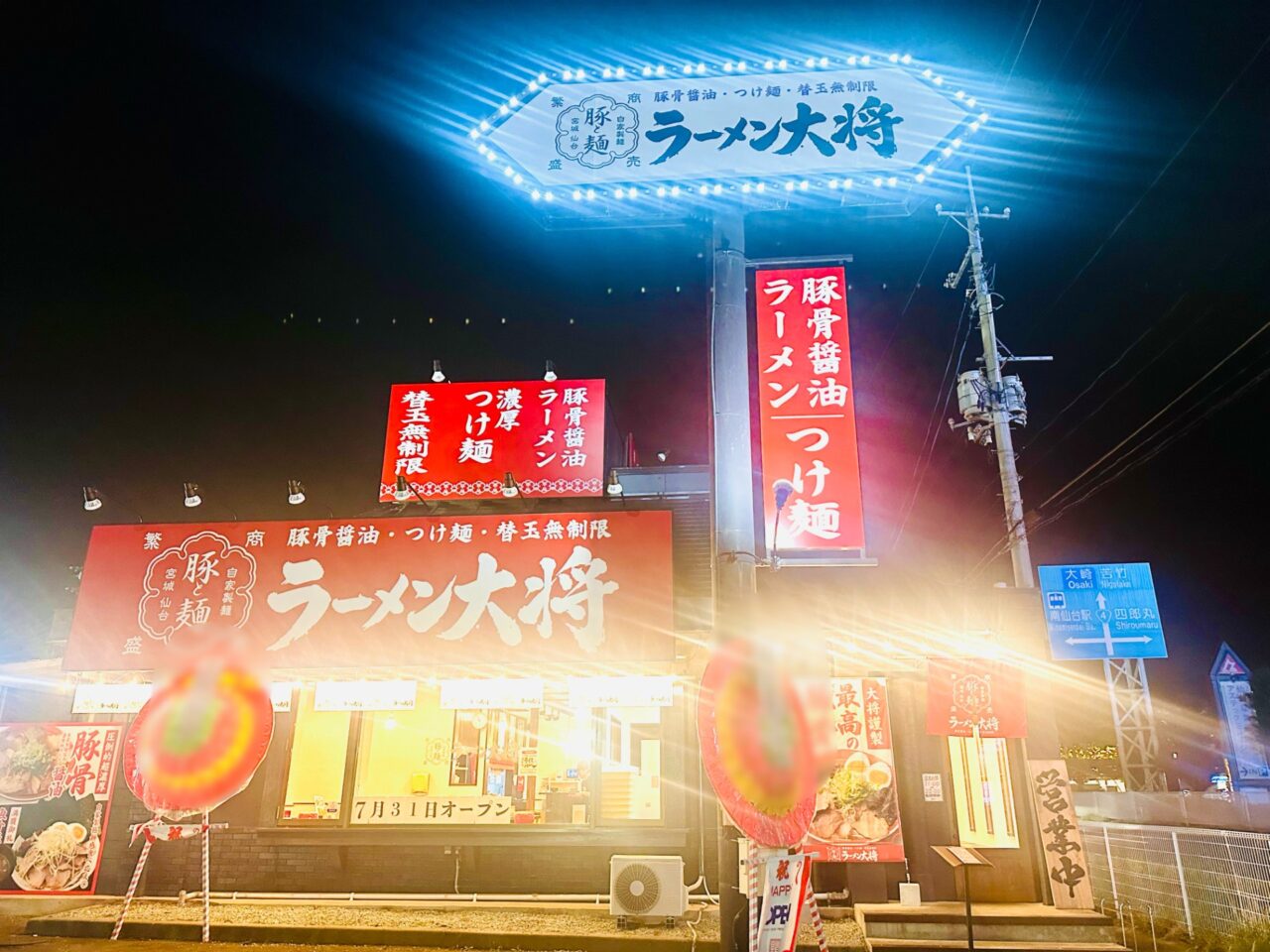 ラーメン大将