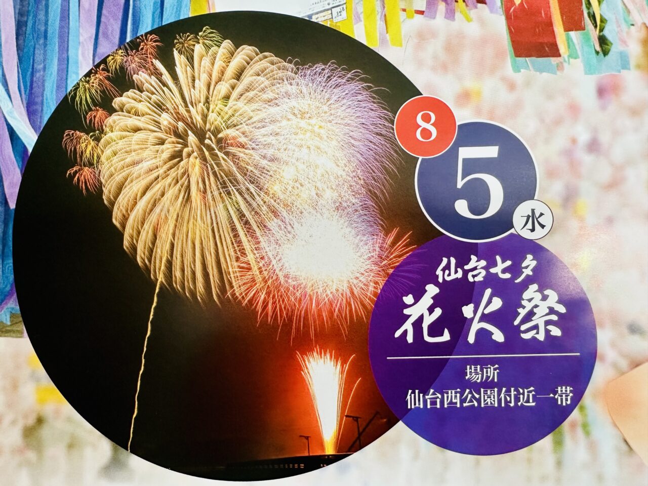 仙台七夕花火祭