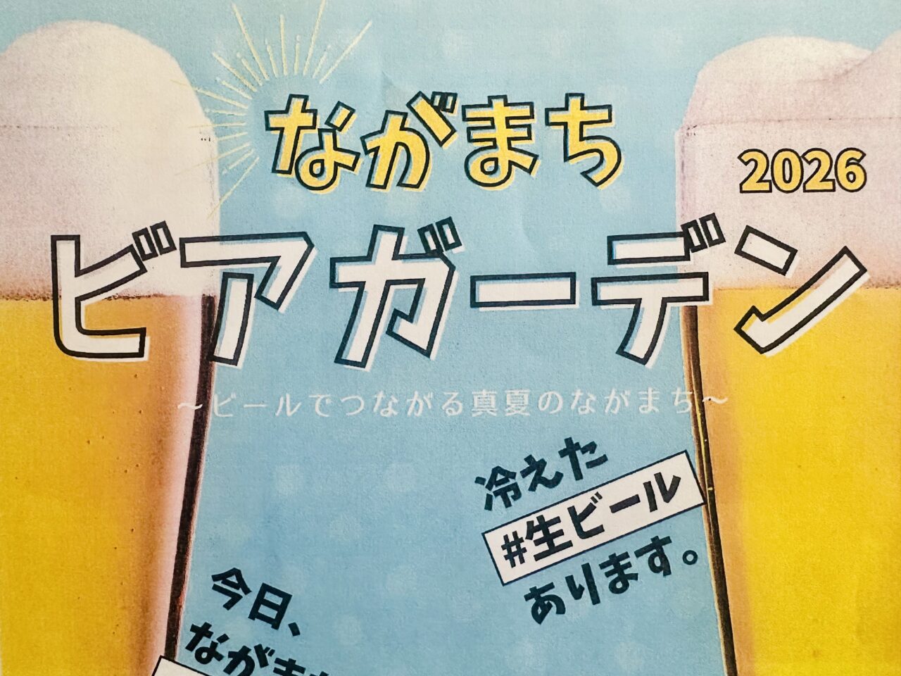 ながまちビアガーデン2026