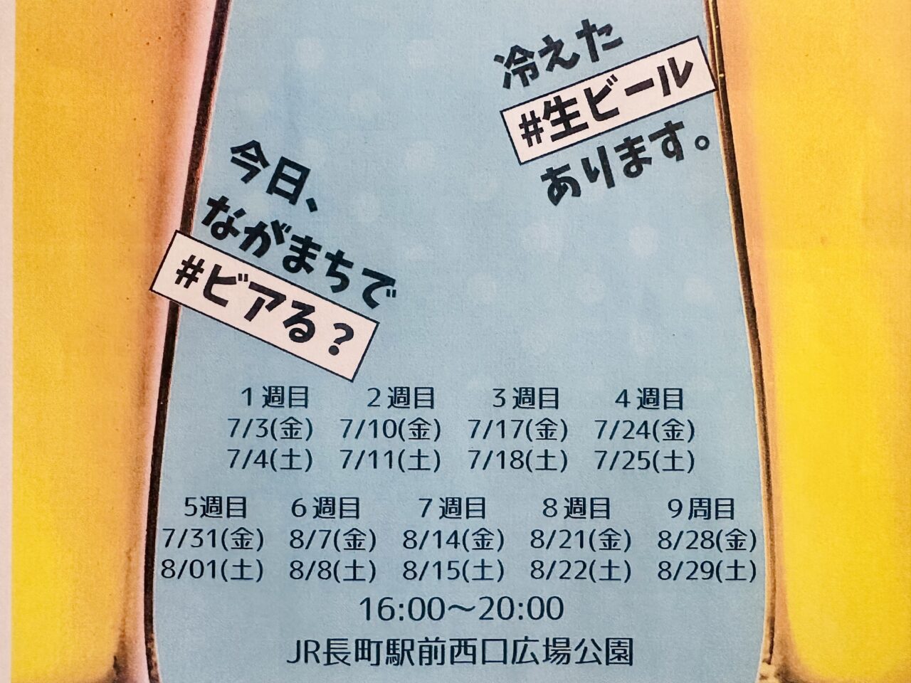 ながまちビアガーデン2026