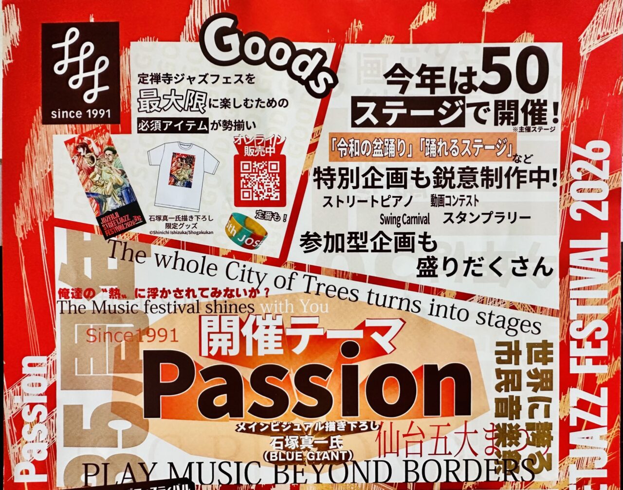 定禅寺ストリートジャズフェスティバル 2026