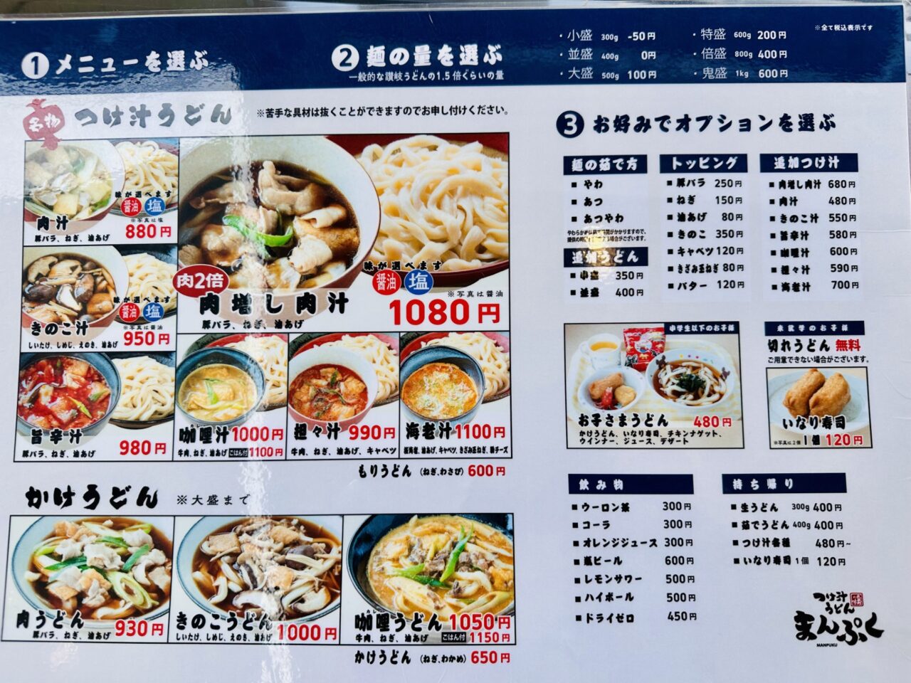 つけ汁うどんまんぷく