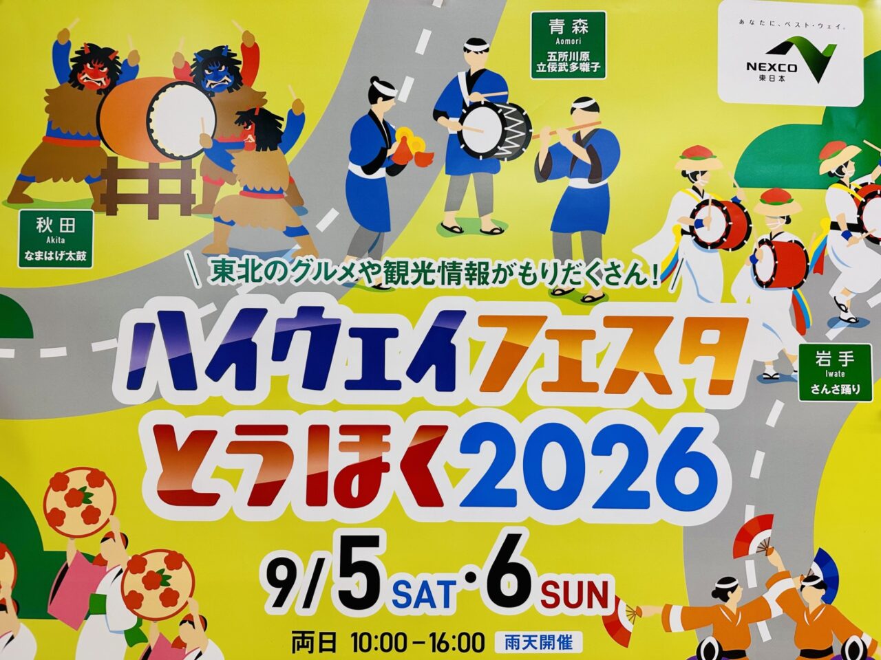 ハイウェイフェスタとうほく2026