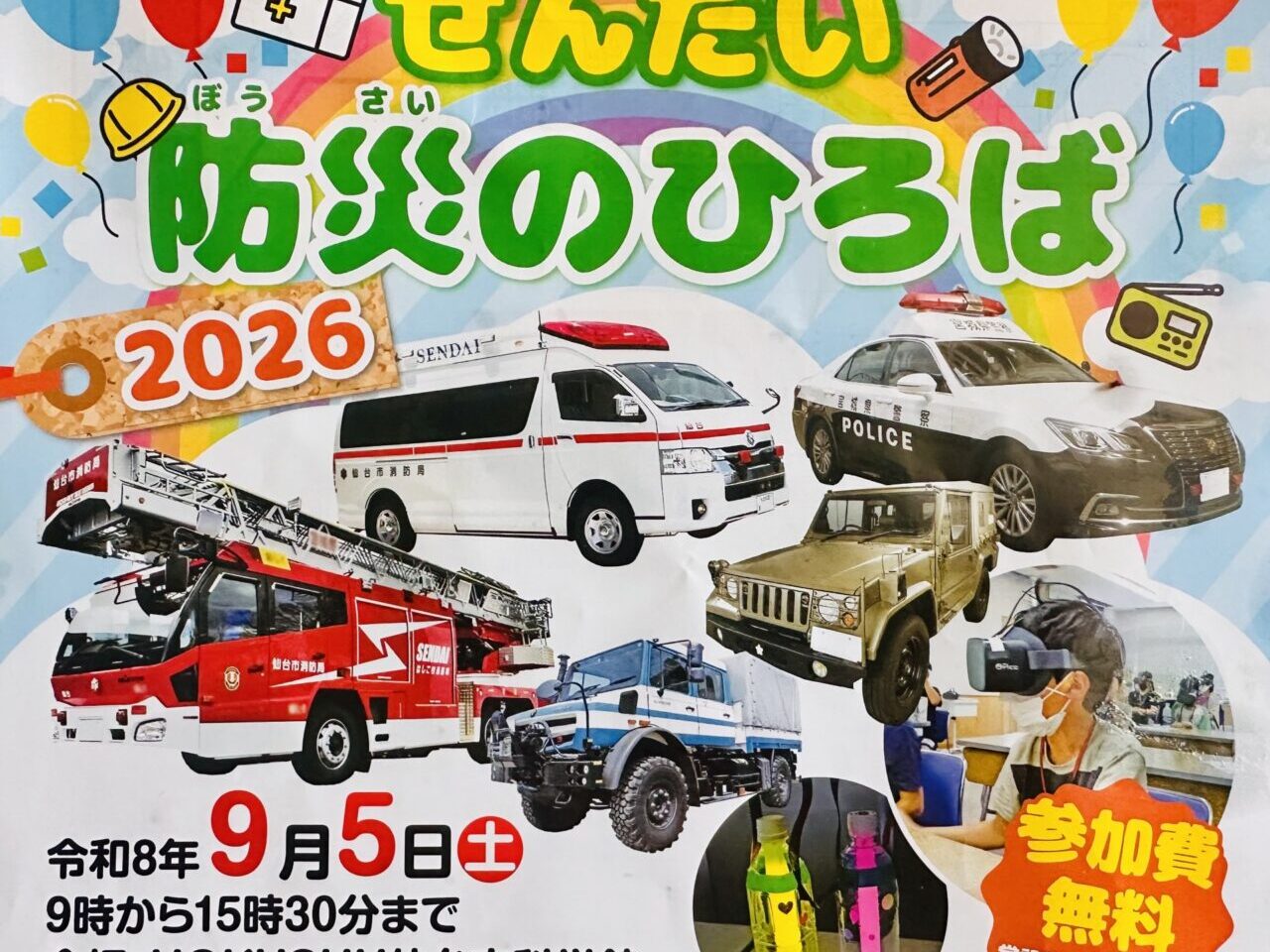 せんだい防災のひろば2026