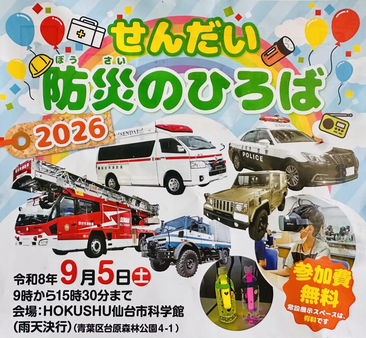 せんだい防災のひろば2026