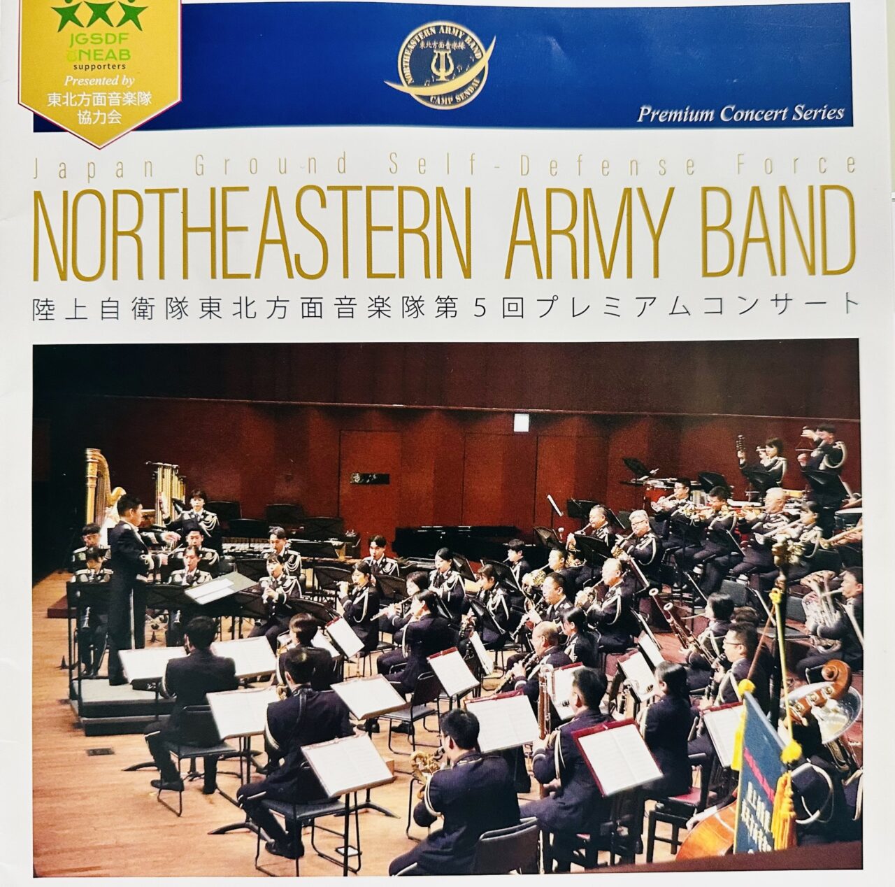 陸上自衛隊 東北方面音楽隊